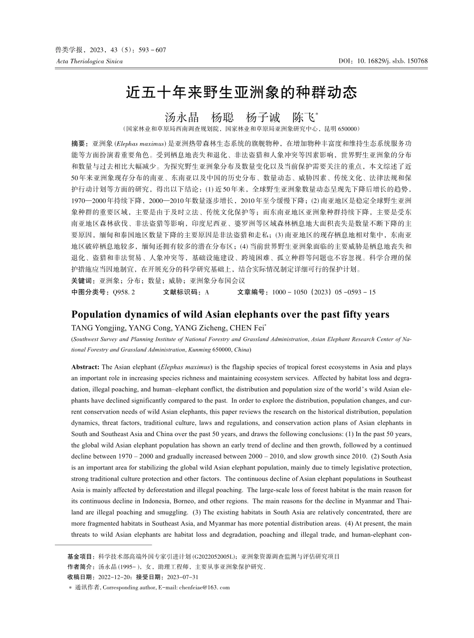 近五十年来野生亚洲象的种群动态.pdf_第1页