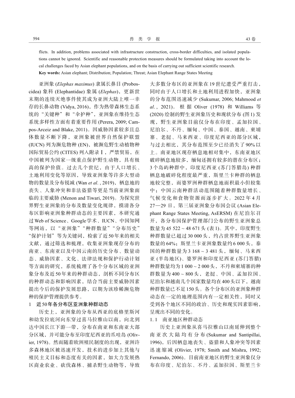近五十年来野生亚洲象的种群动态.pdf_第2页