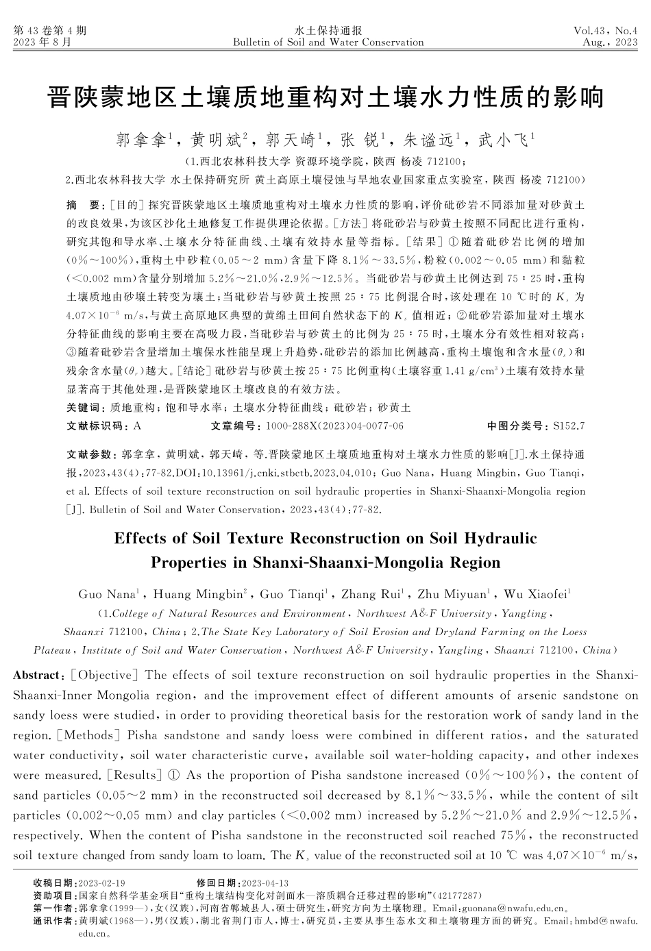 晋陕蒙地区土壤质地重构对土壤水力性质的影响.pdf_第1页