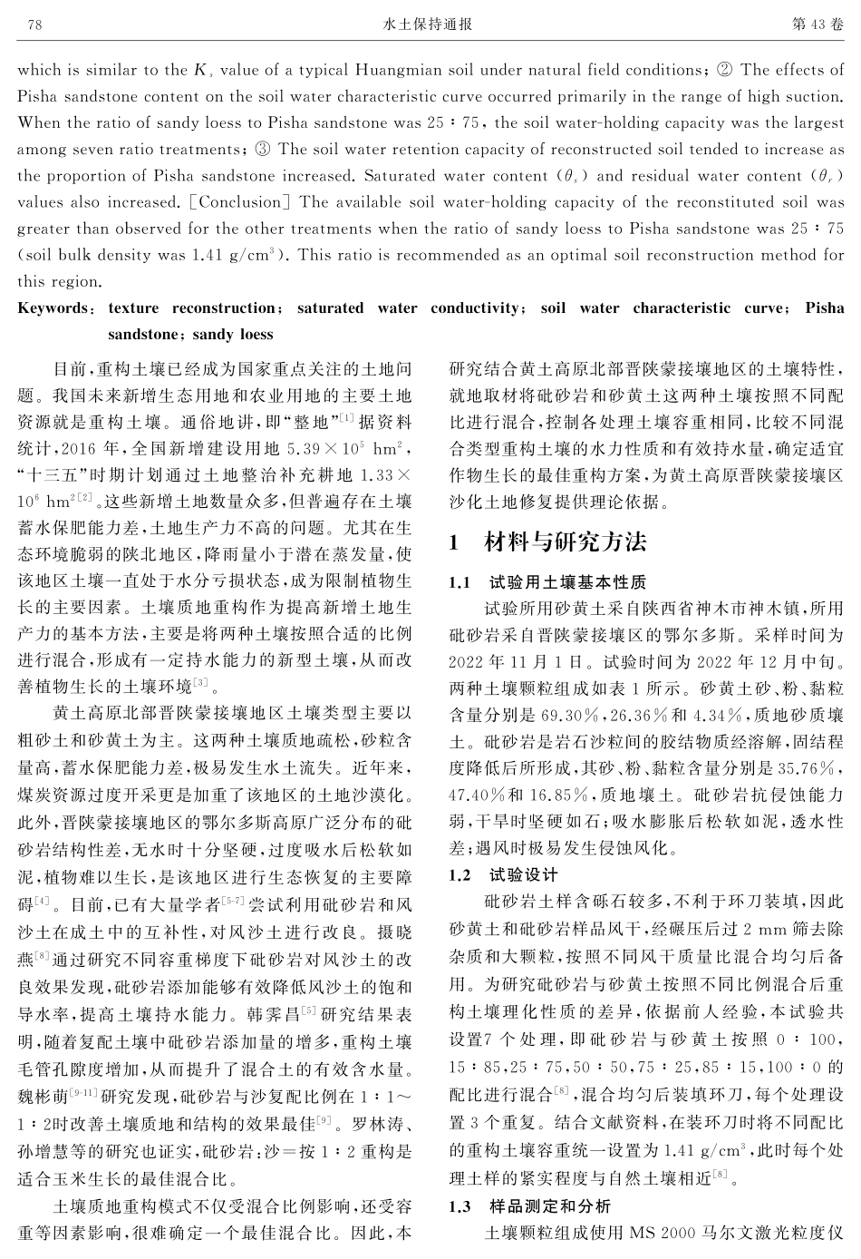 晋陕蒙地区土壤质地重构对土壤水力性质的影响.pdf_第2页