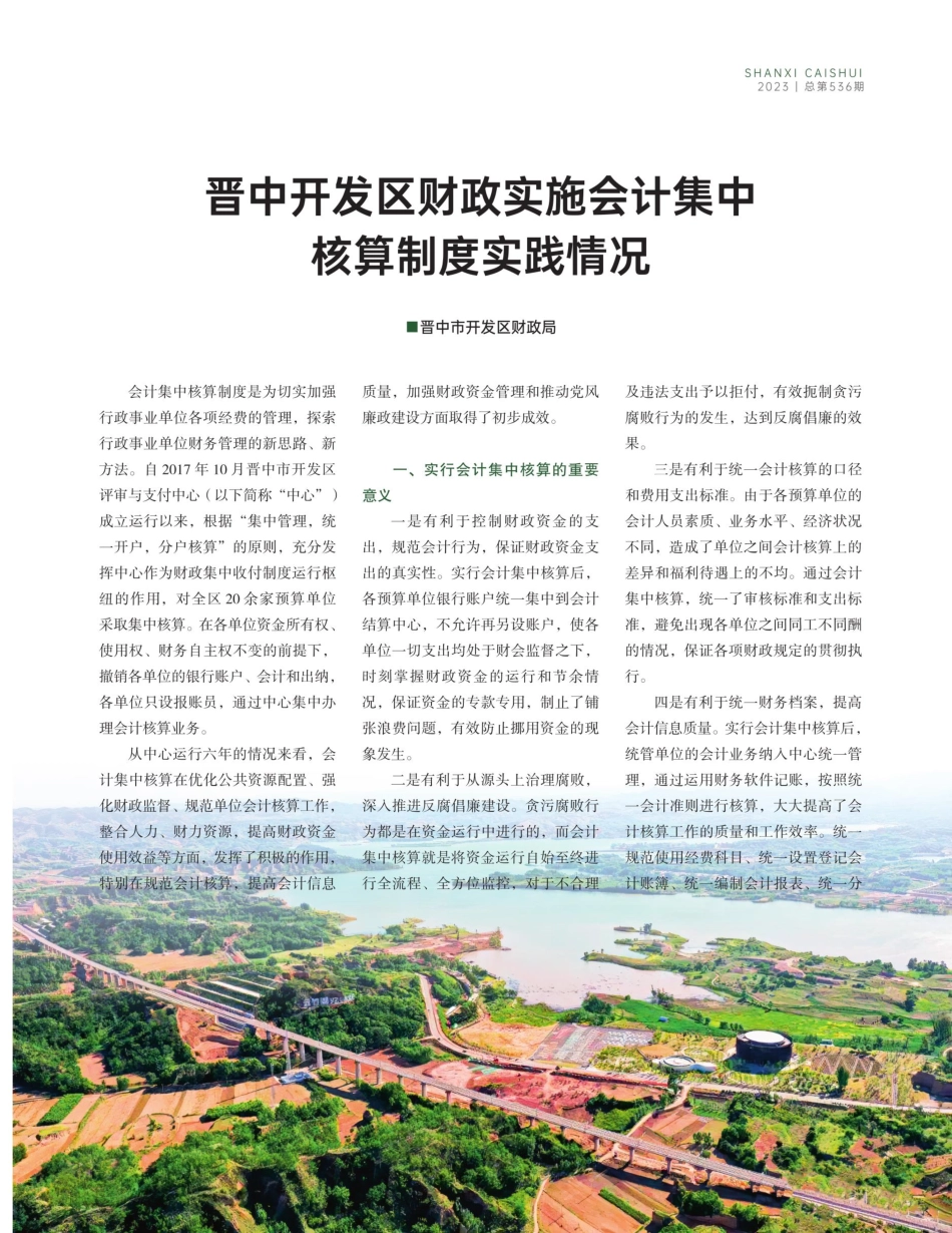 晋中开发区财政实施会计集中核算制度实践情况.pdf_第1页