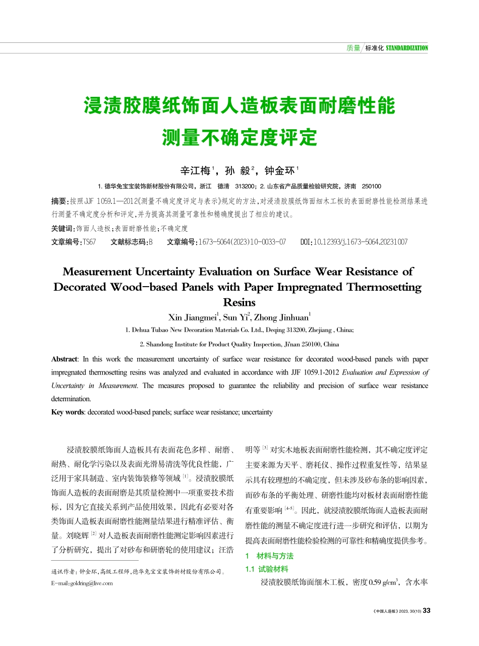 浸渍胶膜纸饰面人造板表面耐磨性能测量不确定度评定.pdf_第1页