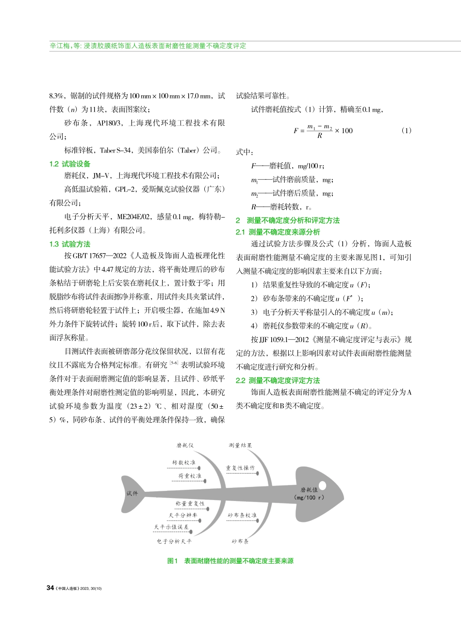 浸渍胶膜纸饰面人造板表面耐磨性能测量不确定度评定.pdf_第2页