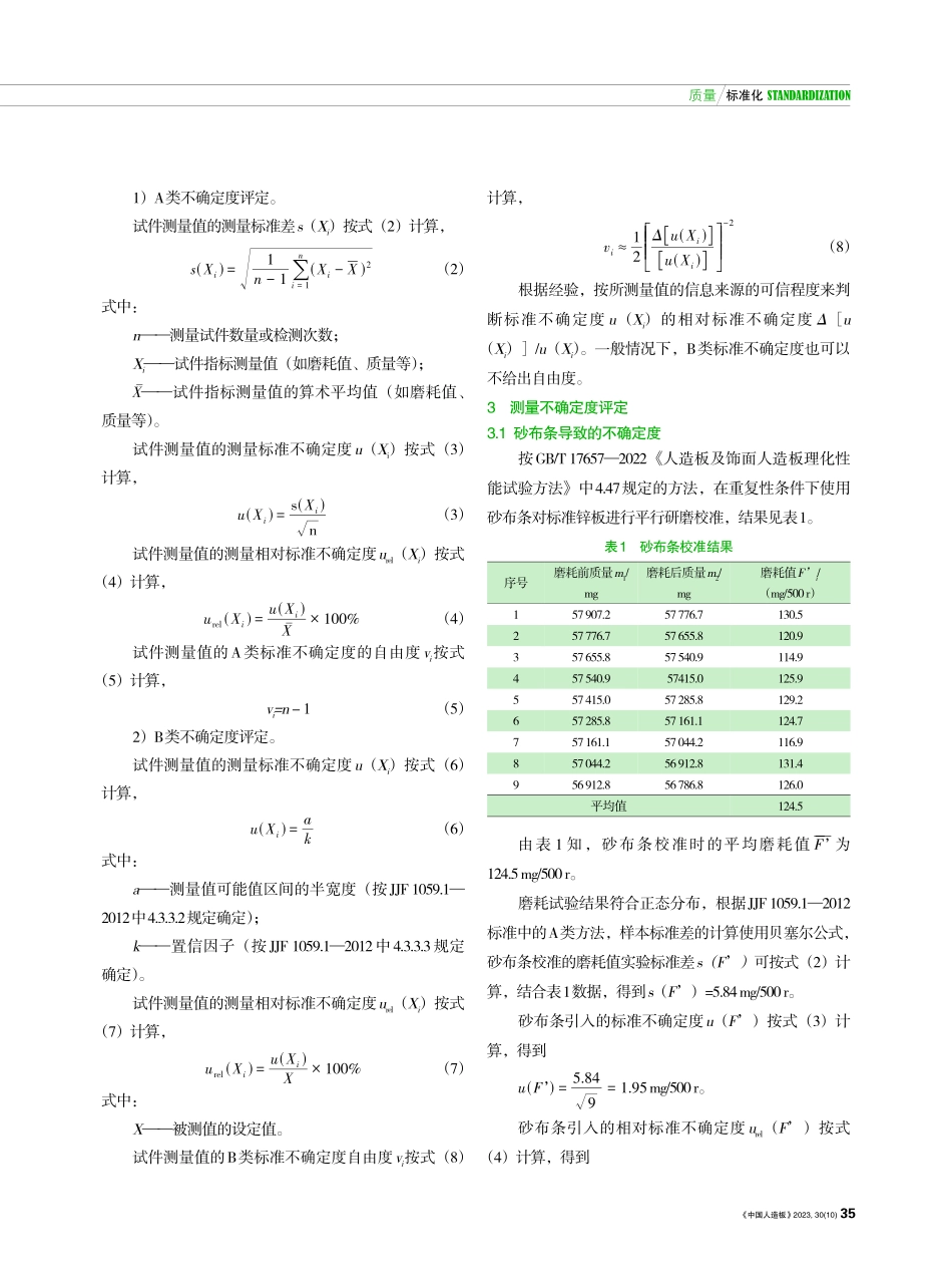 浸渍胶膜纸饰面人造板表面耐磨性能测量不确定度评定.pdf_第3页
