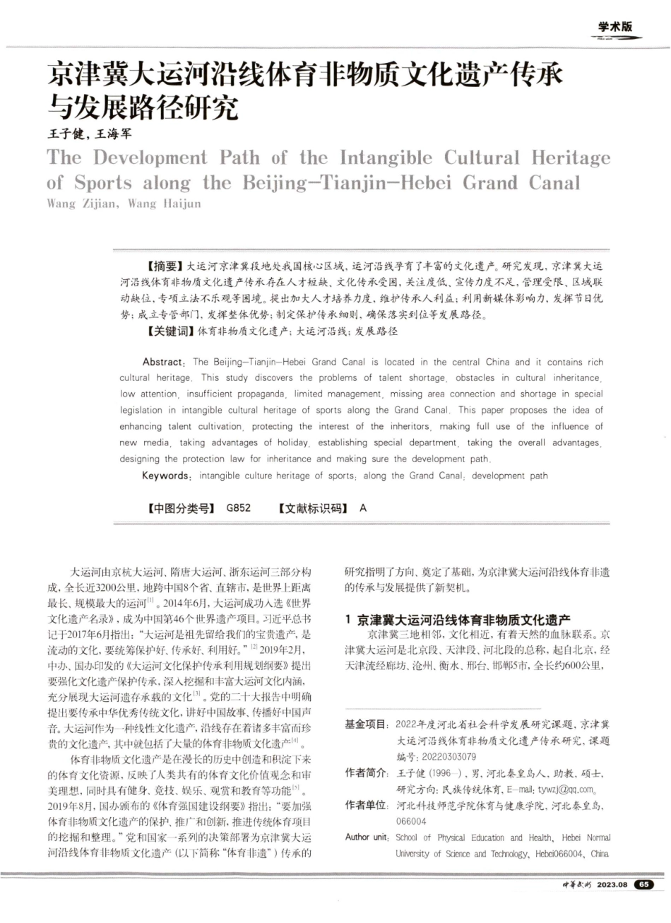 京津冀大运河沿线体育非物质文化遗产传承与发展路径研究.pdf_第1页