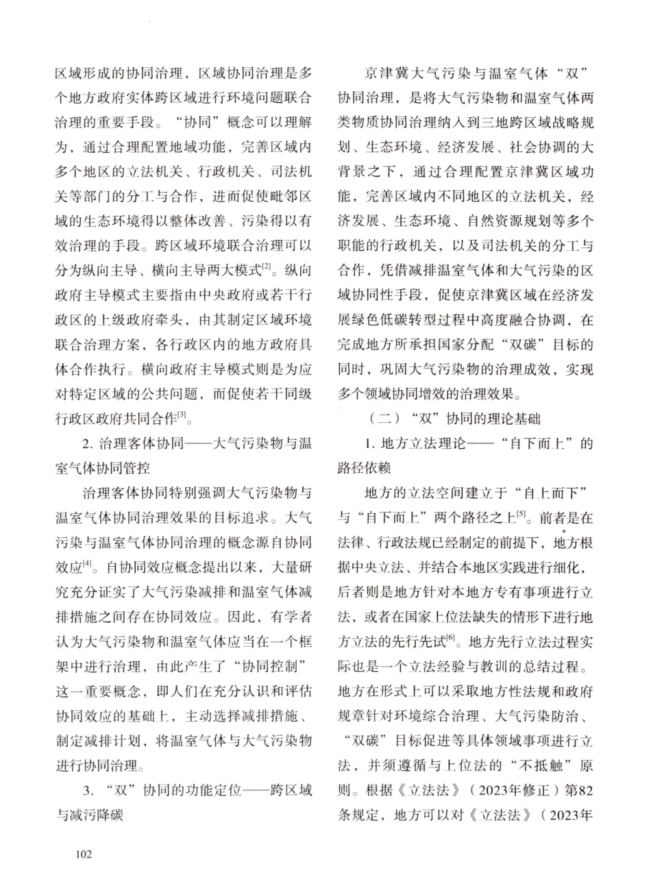 京津冀减污降碳“双”协同法治保障问题探析.pdf_第2页