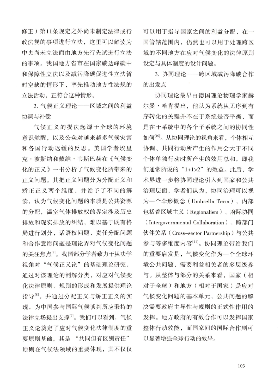 京津冀减污降碳“双”协同法治保障问题探析.pdf_第3页