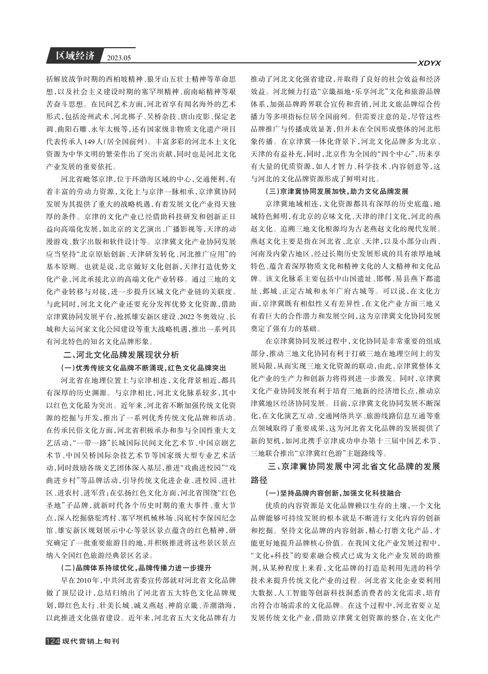 京津冀协同发展视域下河北省文化品牌培育路径研究.pdf_第2页