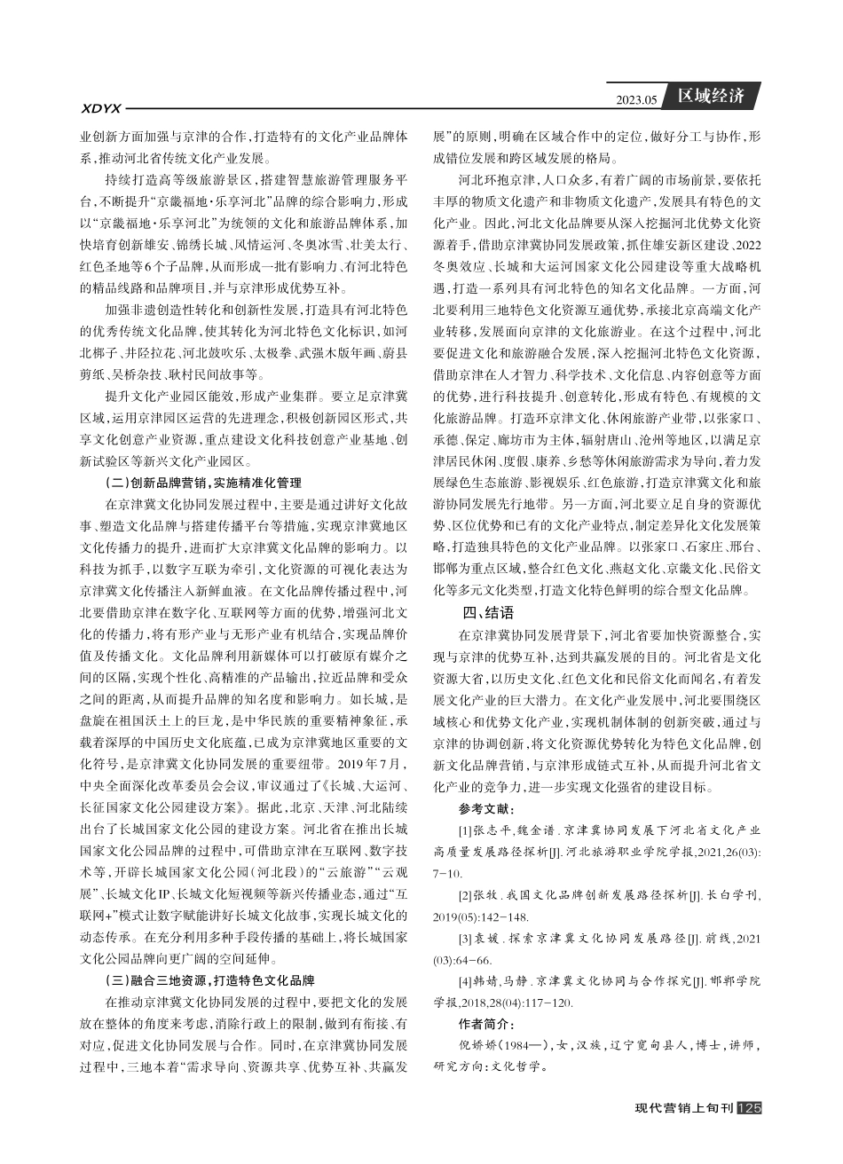 京津冀协同发展视域下河北省文化品牌培育路径研究.pdf_第3页