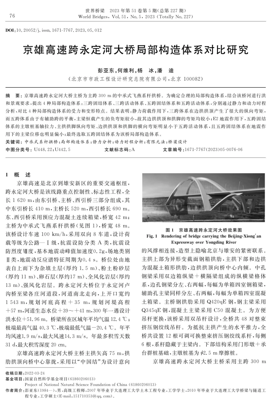 京雄高速跨永定河大桥局部构造体系对比研究.pdf_第1页