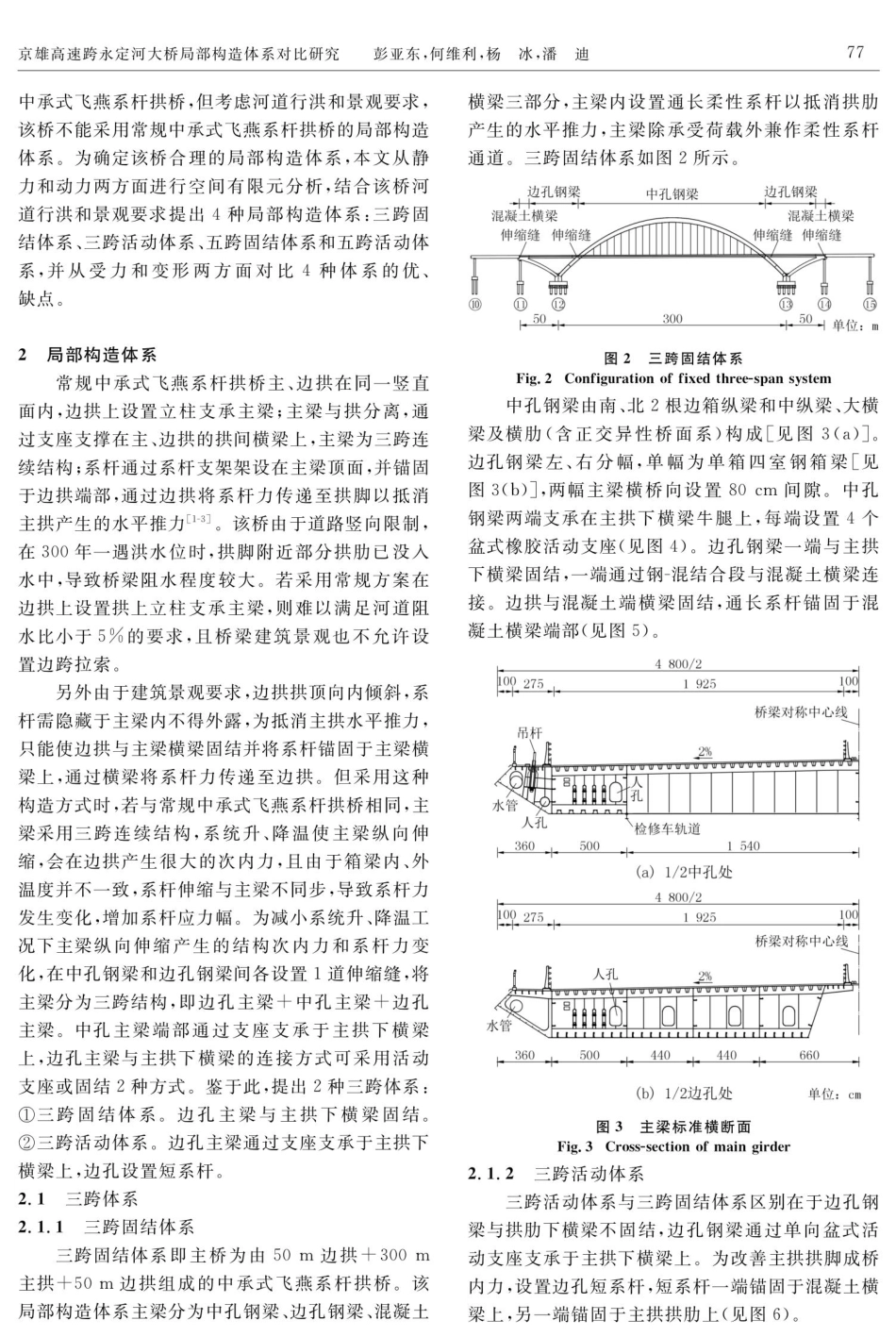 京雄高速跨永定河大桥局部构造体系对比研究.pdf_第2页