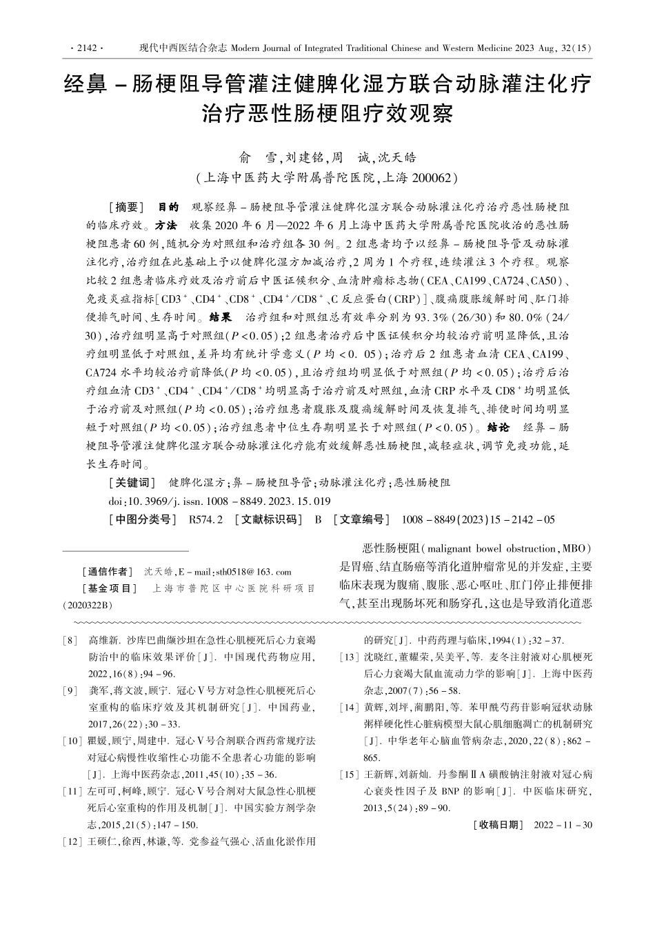 经鼻-肠梗阻导管灌注健脾化湿方联合动脉灌注化疗治疗恶性肠梗阻疗效观察.pdf_第1页