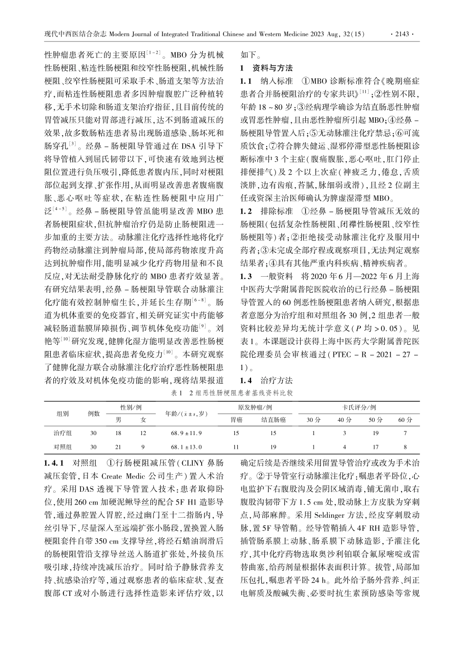 经鼻-肠梗阻导管灌注健脾化湿方联合动脉灌注化疗治疗恶性肠梗阻疗效观察.pdf_第2页