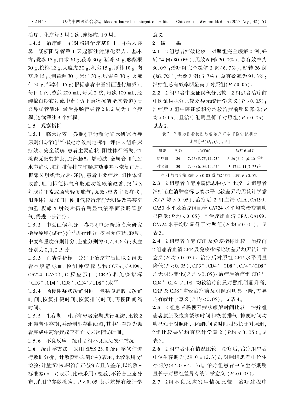 经鼻-肠梗阻导管灌注健脾化湿方联合动脉灌注化疗治疗恶性肠梗阻疗效观察.pdf_第3页