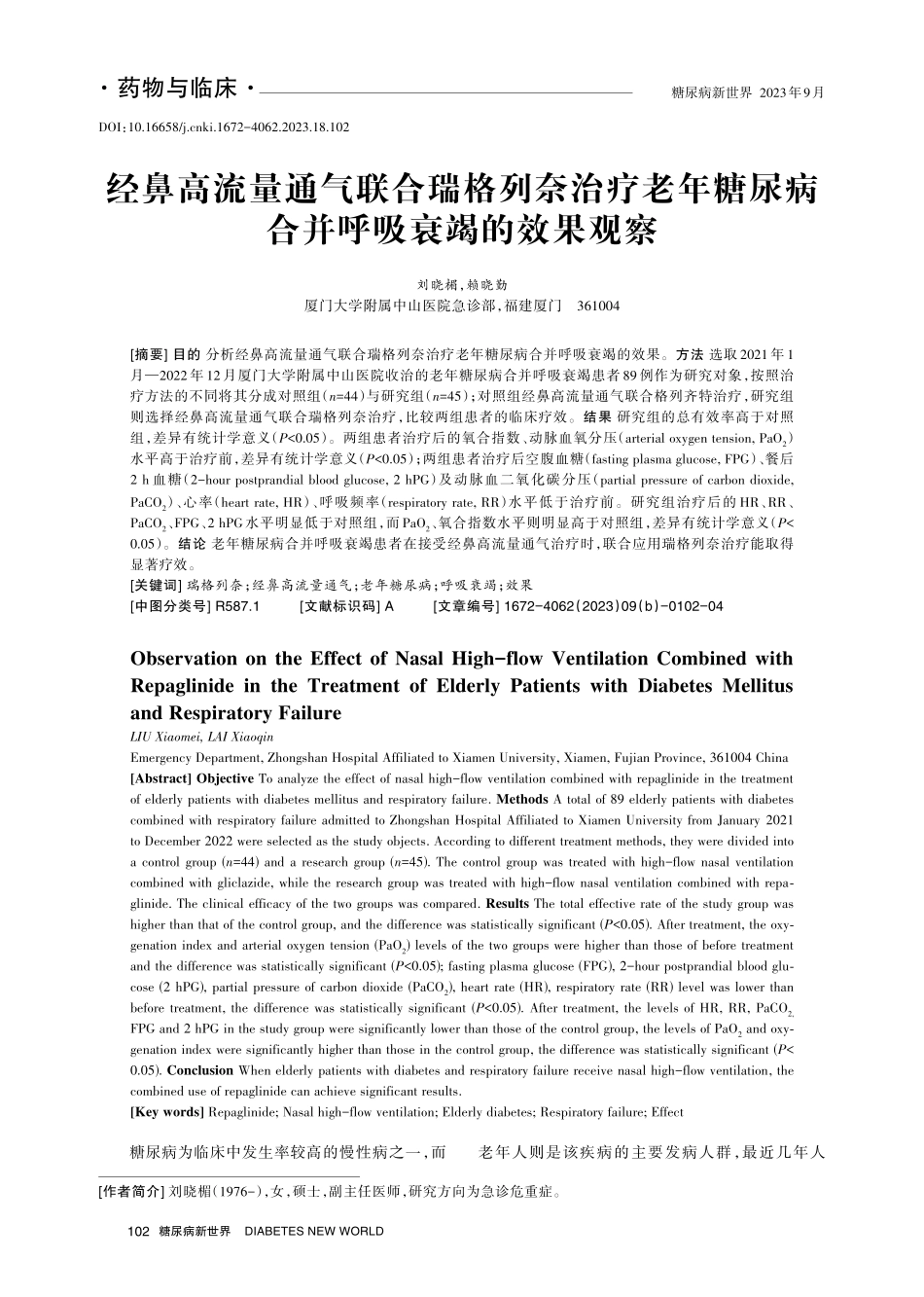 经鼻高流量通气联合瑞格列奈治疗老年糖尿病合并呼吸衰竭的效果观察.pdf_第1页