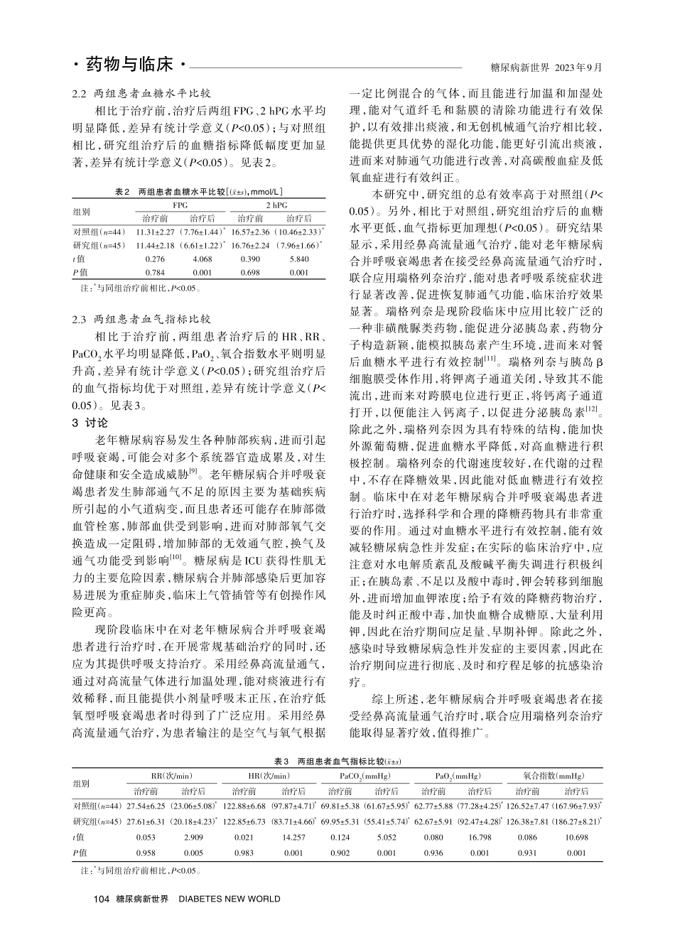 经鼻高流量通气联合瑞格列奈治疗老年糖尿病合并呼吸衰竭的效果观察.pdf_第3页