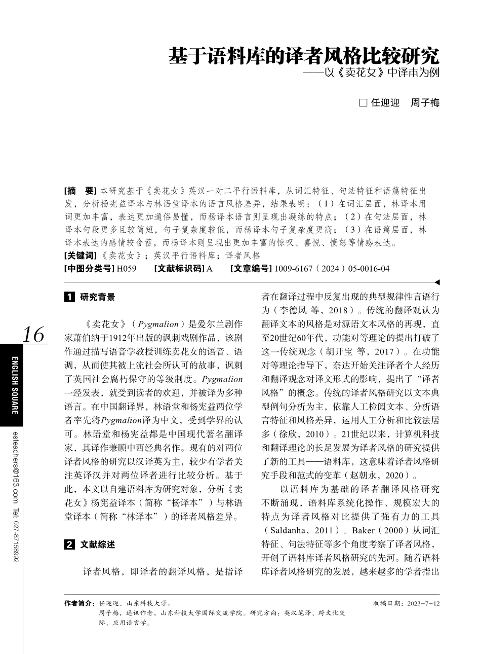 基于语料库的译者风格比较研究——以《卖花女》中译本为例.pdf_第1页