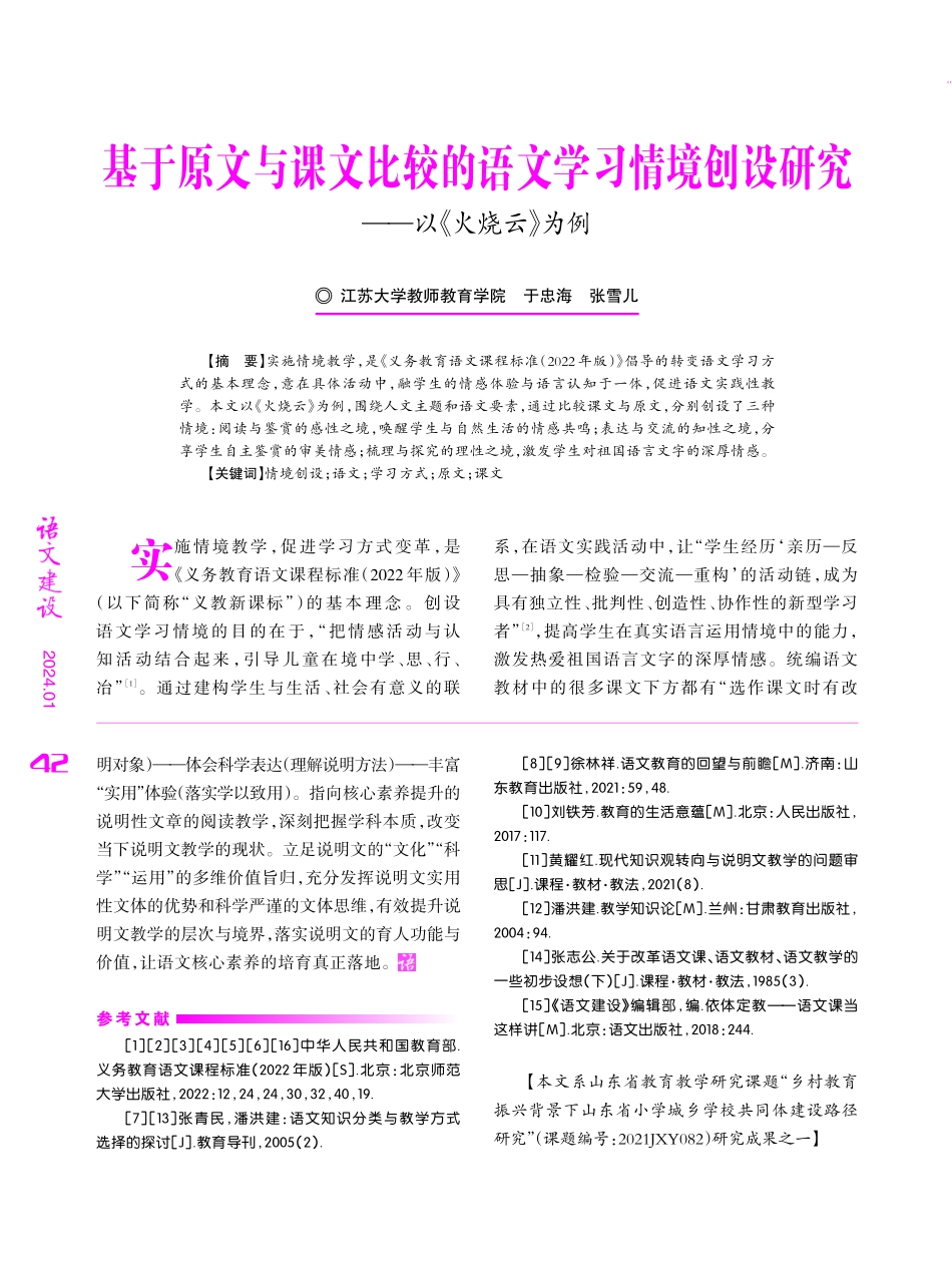 基于原文与课文比较的语文学习情境创设研究--以《火烧云》为例.pdf_第1页