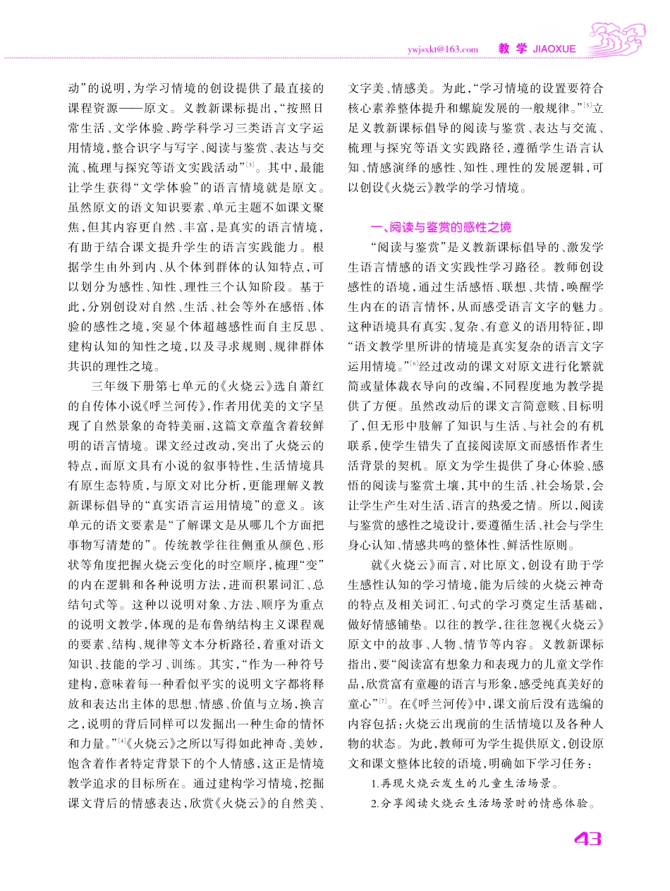 基于原文与课文比较的语文学习情境创设研究--以《火烧云》为例.pdf_第2页