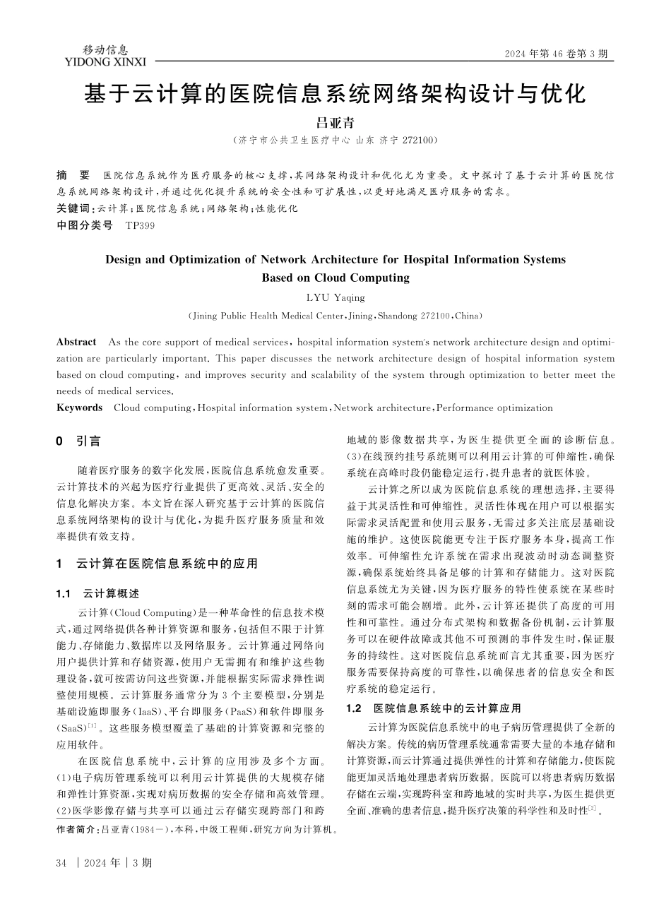 基于云计算的医院信息系统网络架构设计与优化.pdf_第1页