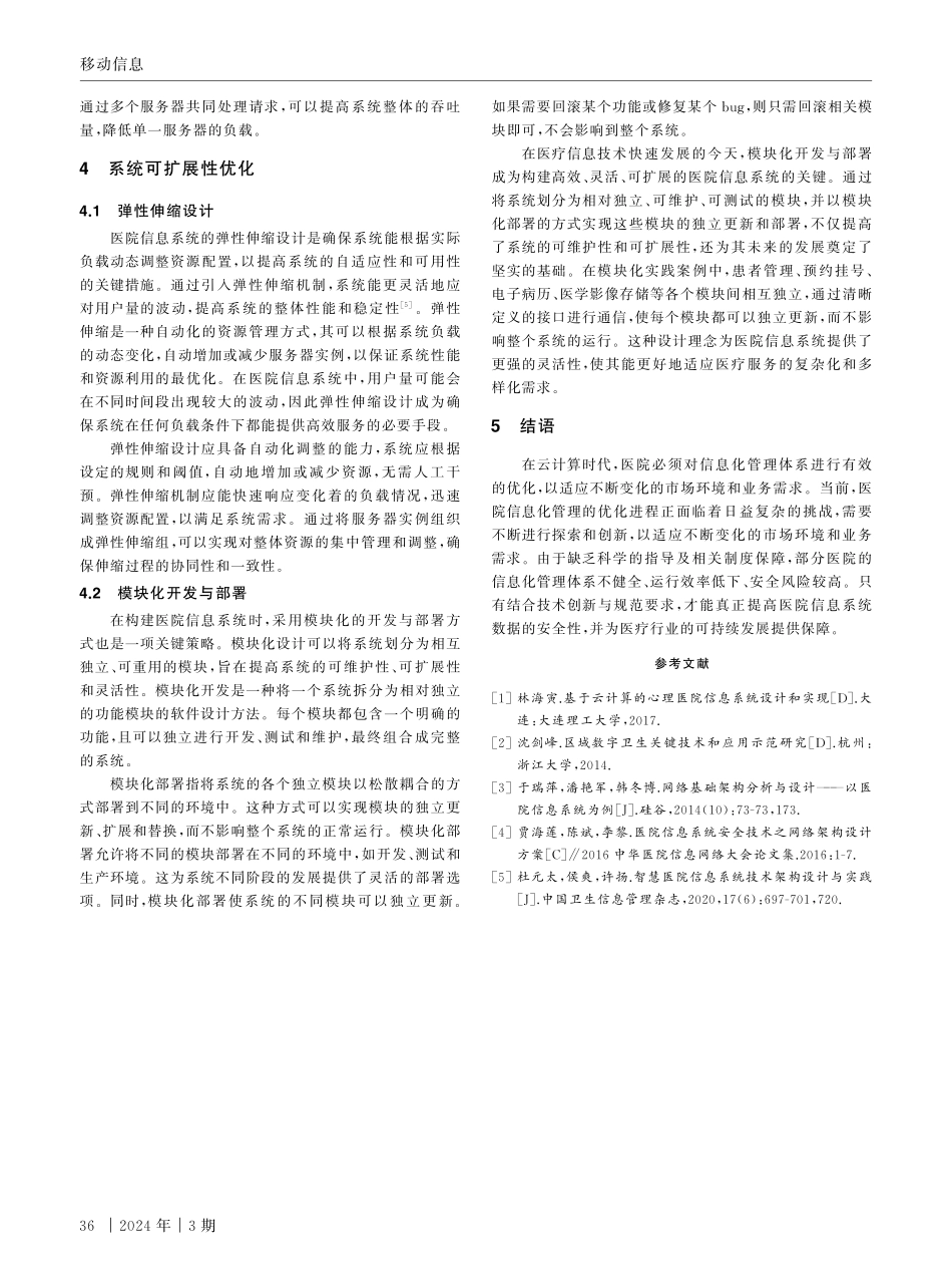 基于云计算的医院信息系统网络架构设计与优化.pdf_第3页