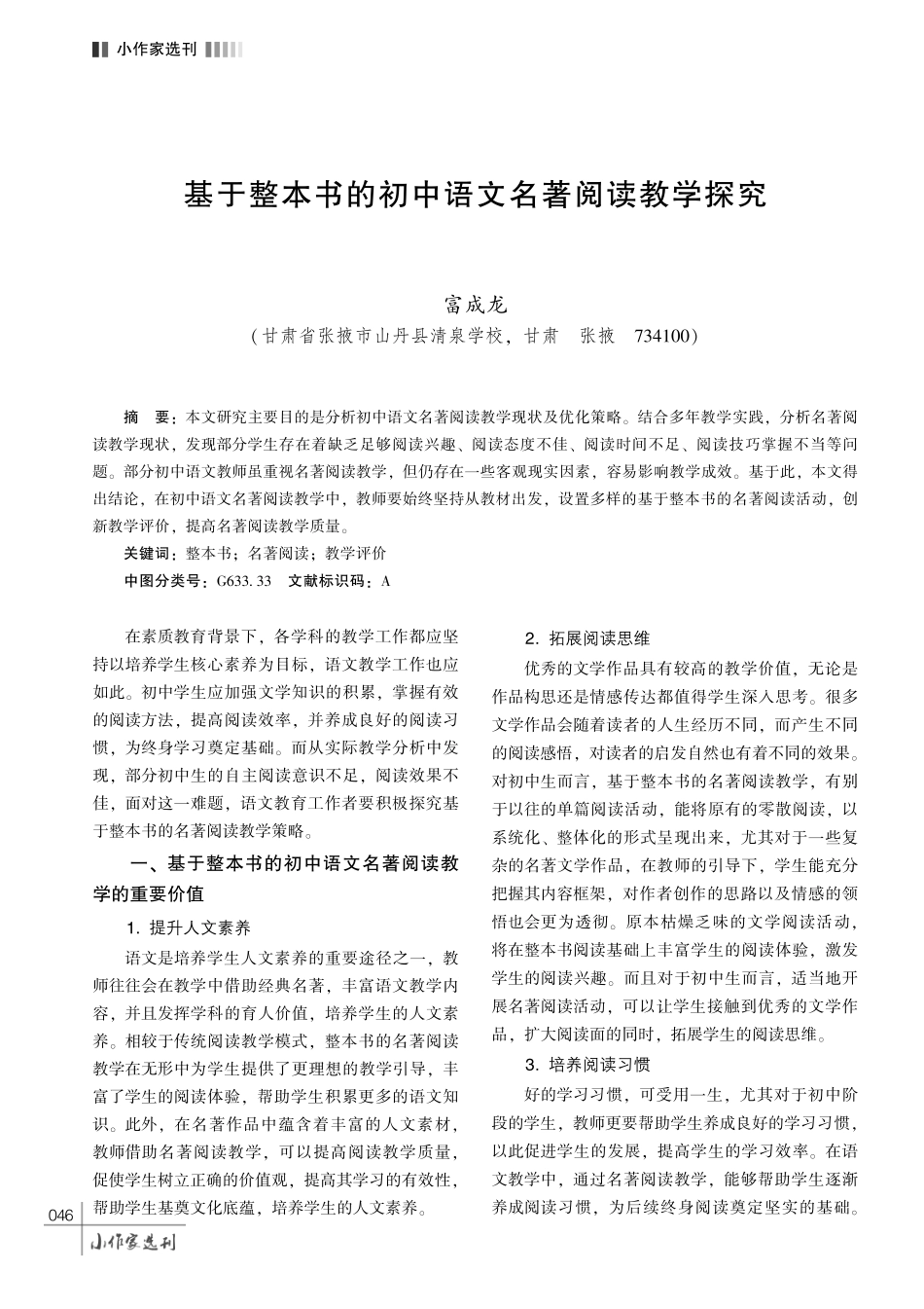 基于整本书的初中语文名著阅读教学探究.pdf_第1页