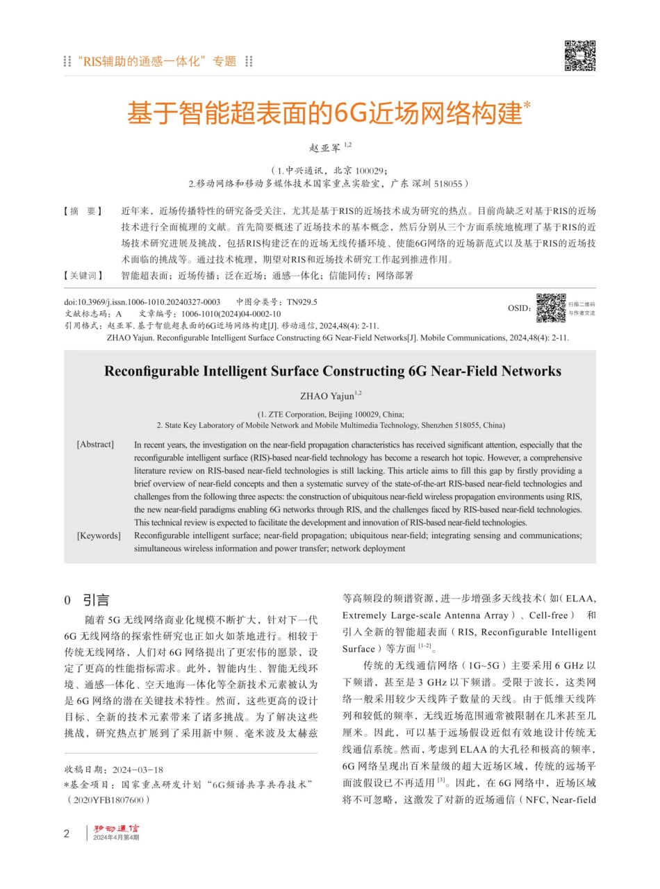 基于智能超表面的6G近场网络构建.pdf_第2页