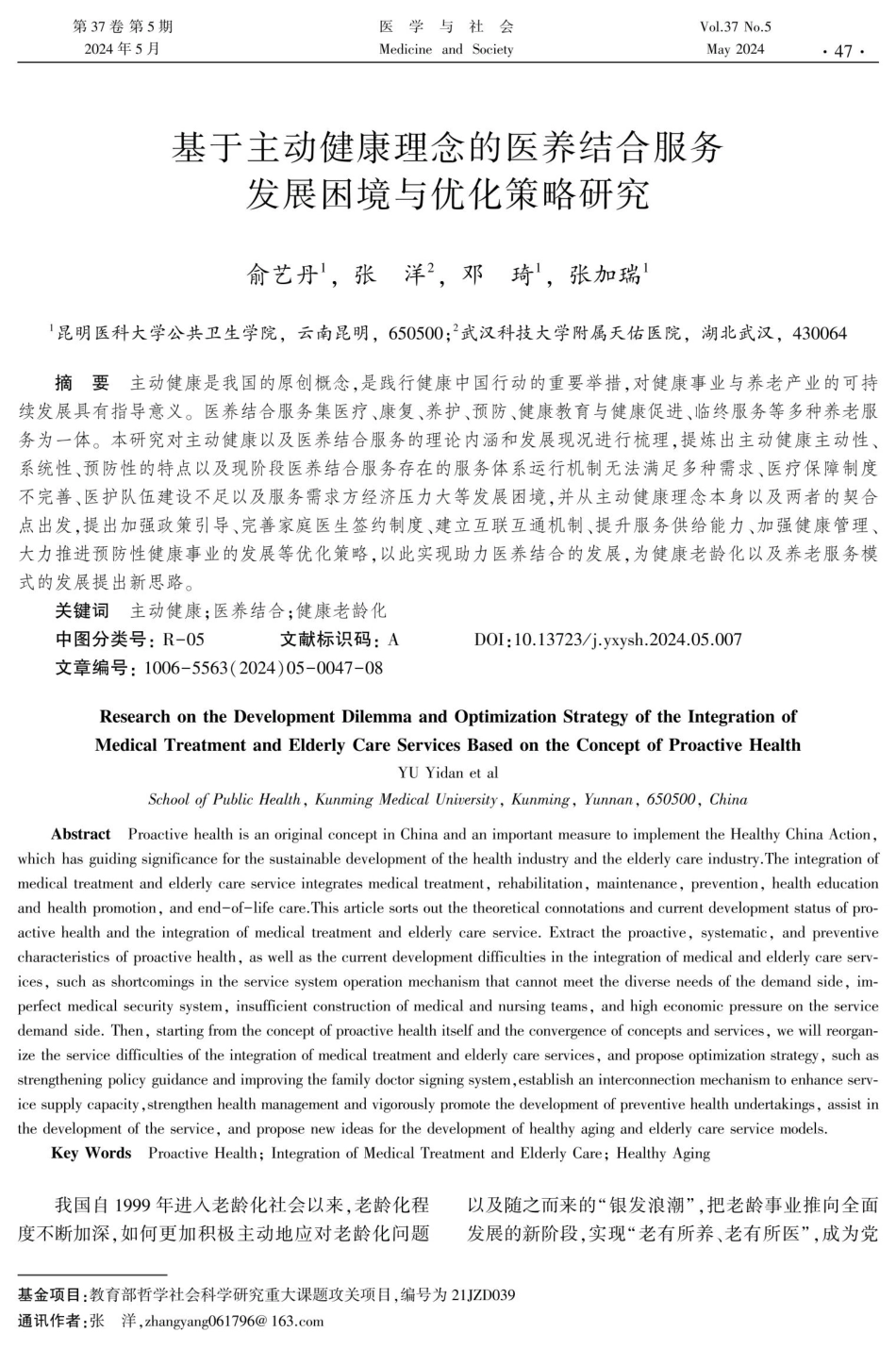 基于主动健康理念的医养结合服务发展困境与优化策略研究.pdf_第1页