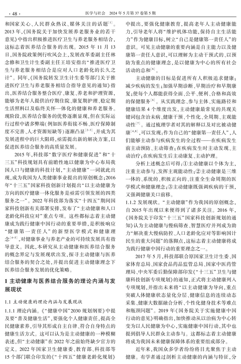 基于主动健康理念的医养结合服务发展困境与优化策略研究.pdf_第2页
