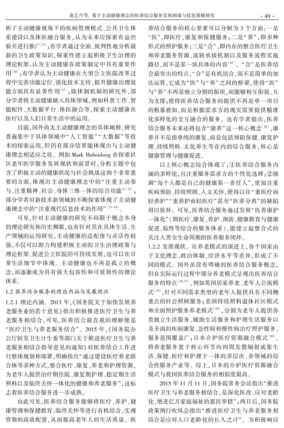 基于主动健康理念的医养结合服务发展困境与优化策略研究.pdf_第3页