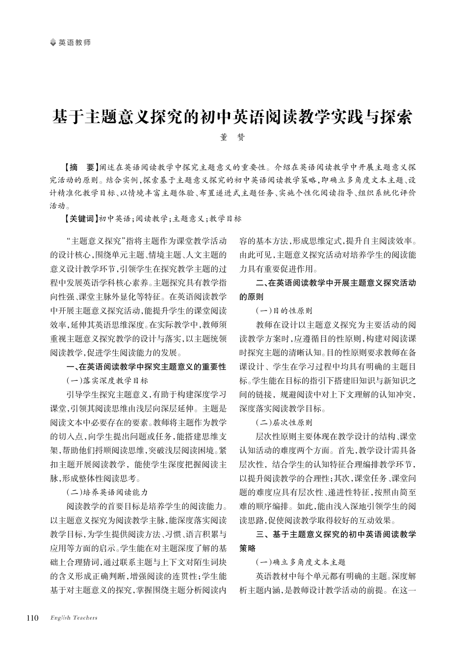 基于主题意义探究的初中英语阅读教学实践与探索.pdf_第1页