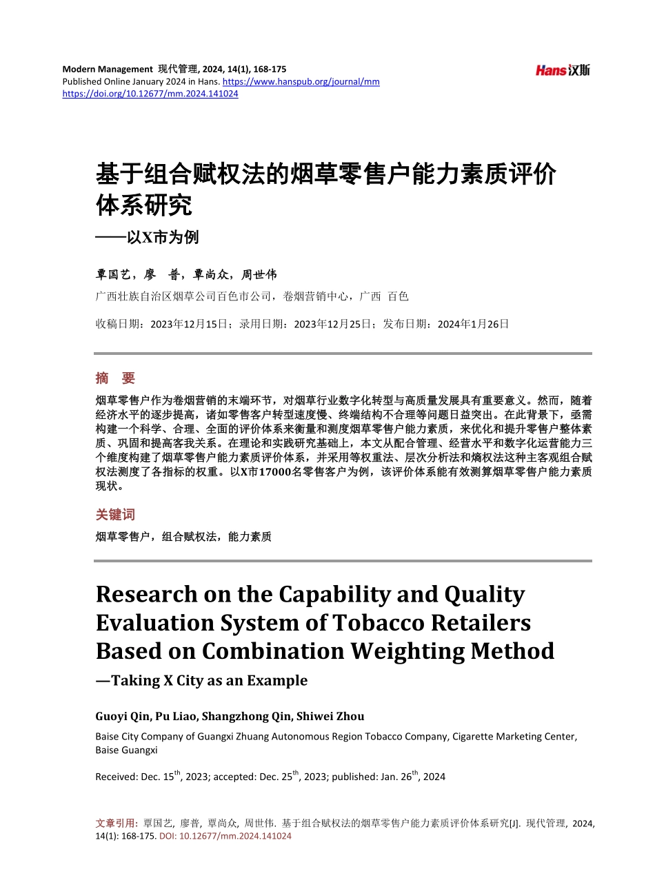 基于组合赋权法的烟草零售户能力素质评价体系研究——以X市为例.pdf_第1页