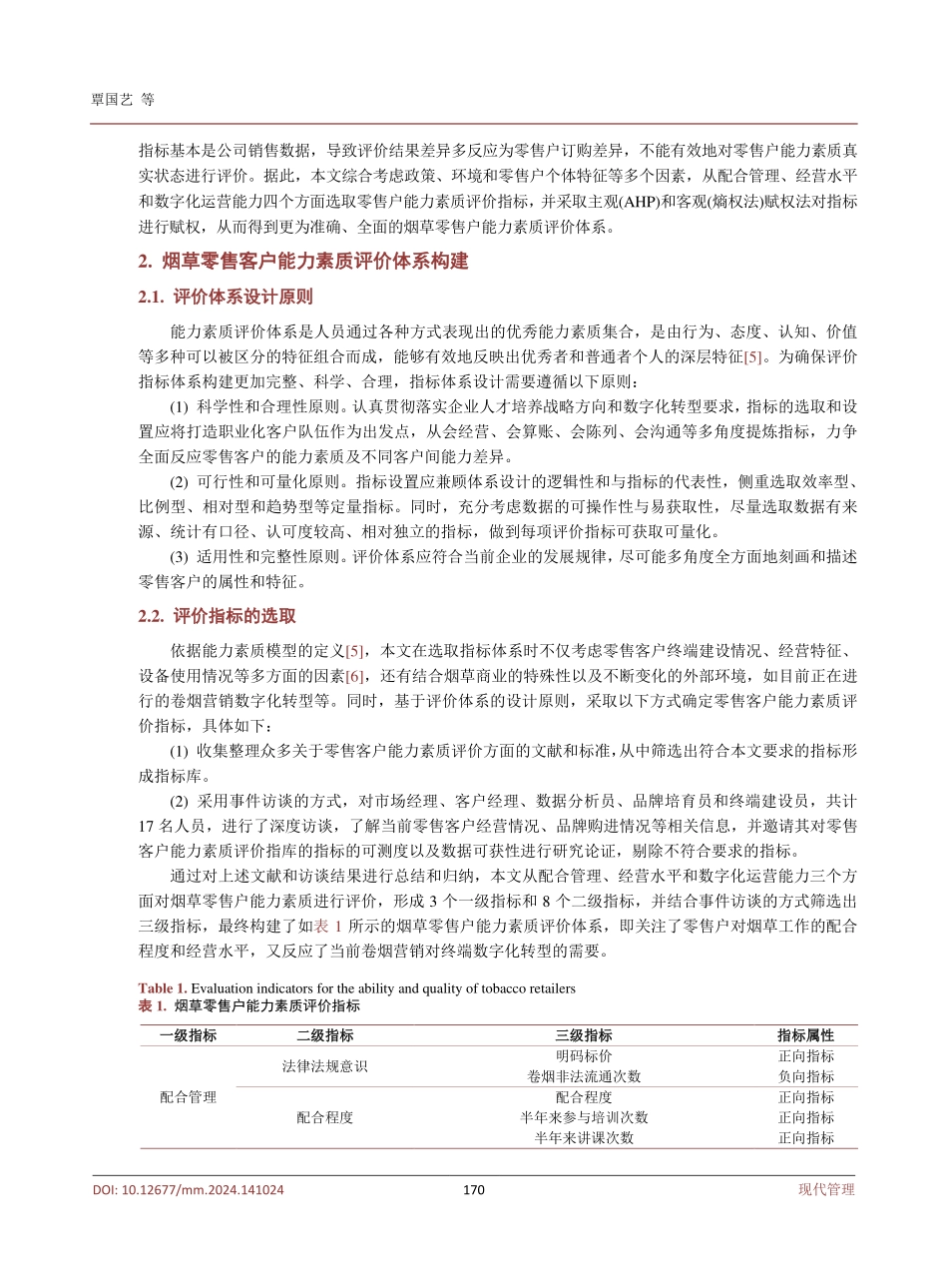 基于组合赋权法的烟草零售户能力素质评价体系研究——以X市为例.pdf_第3页