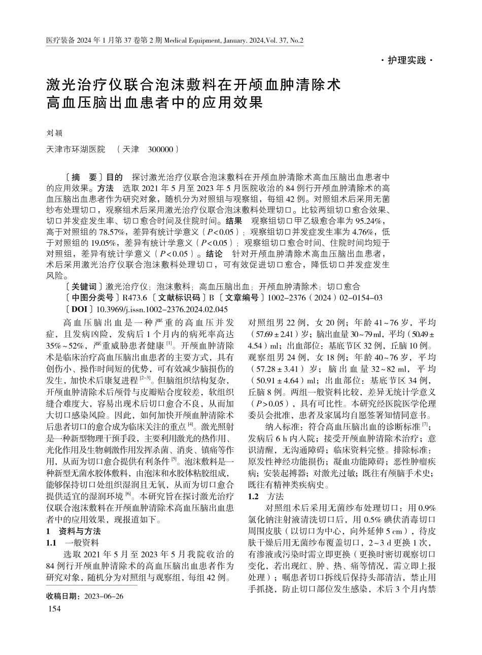 激光治疗仪联合泡沫敷料在开颅血肿清除术高血压脑出血患者中的应用效果.pdf_第1页