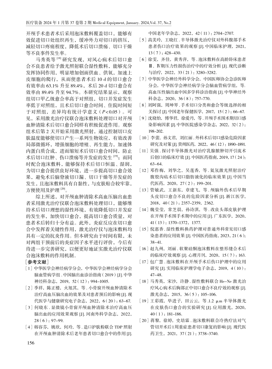 激光治疗仪联合泡沫敷料在开颅血肿清除术高血压脑出血患者中的应用效果.pdf_第3页
