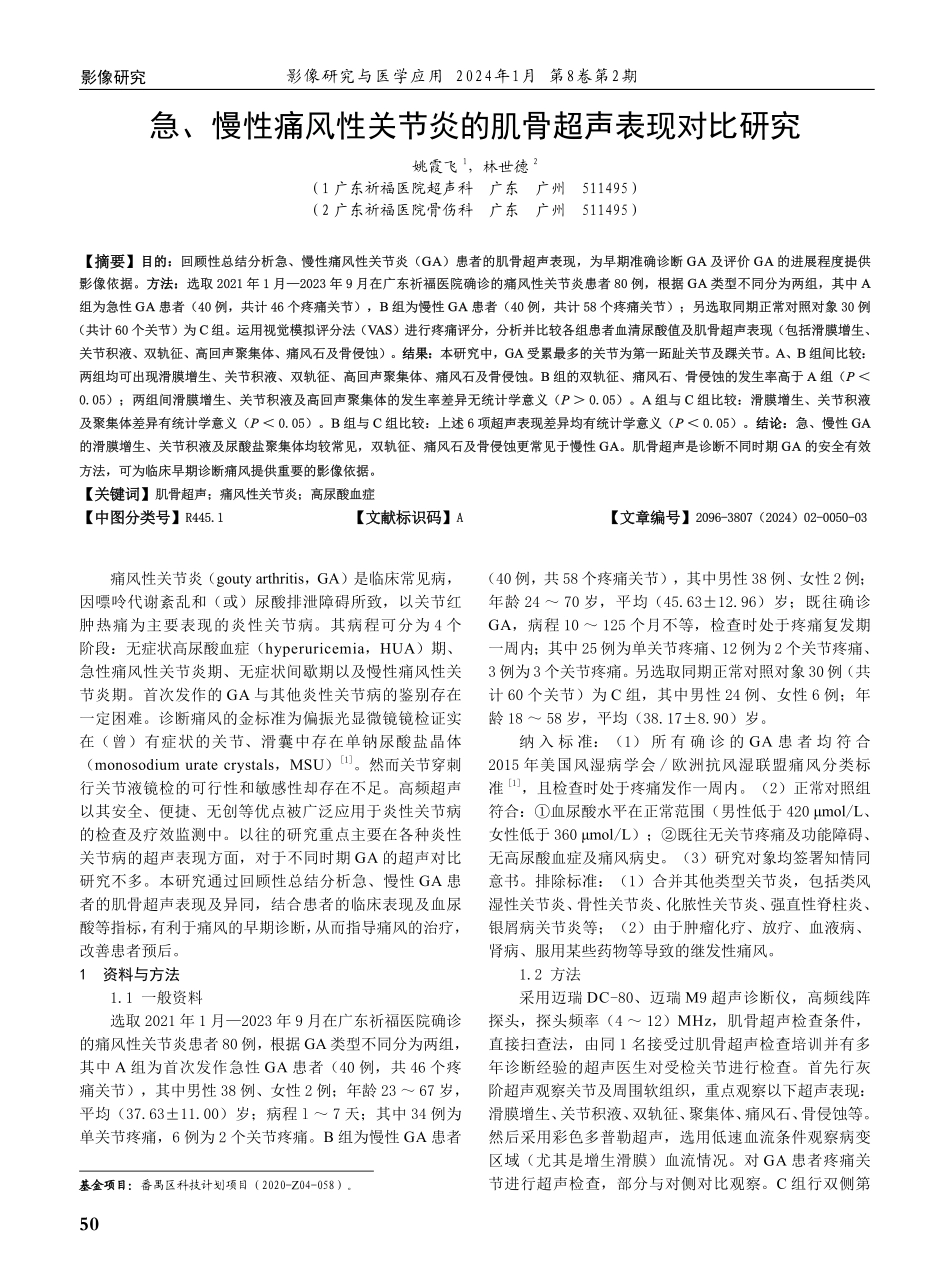 急、慢性痛风性关节炎的肌骨超声表现对比研究.pdf_第1页