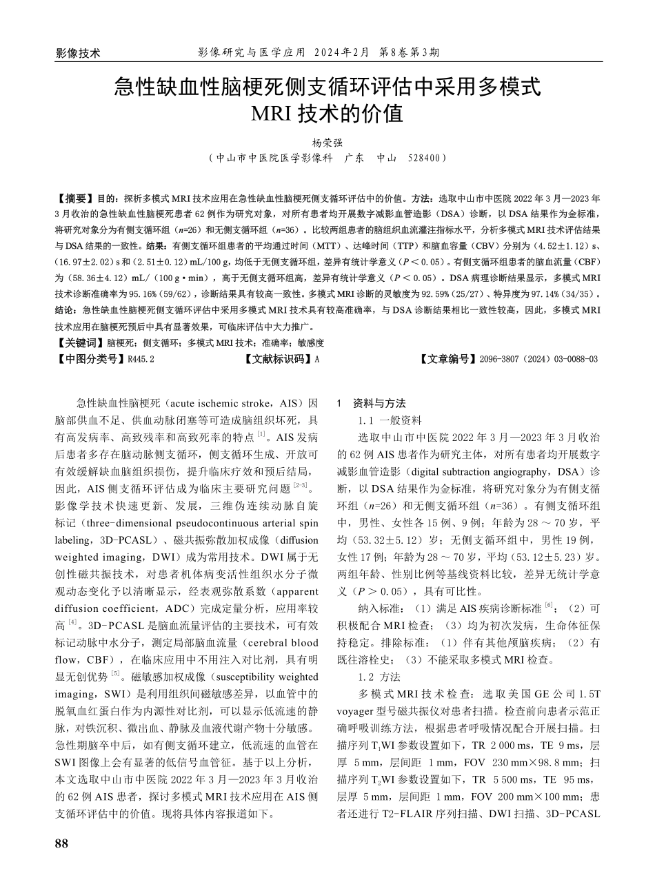 急性缺血性脑梗死侧支循环评估中采用多模式MRI技术的价值.pdf_第1页