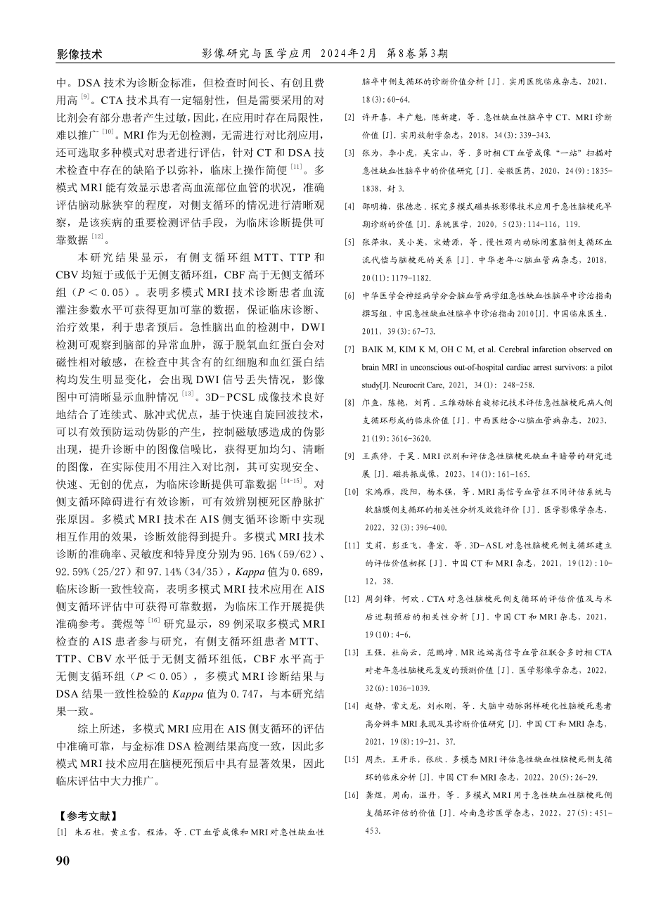 急性缺血性脑梗死侧支循环评估中采用多模式MRI技术的价值.pdf_第3页