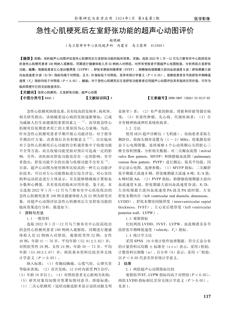急性心肌梗死后左室舒张功能的超声心动图评价.pdf_第1页