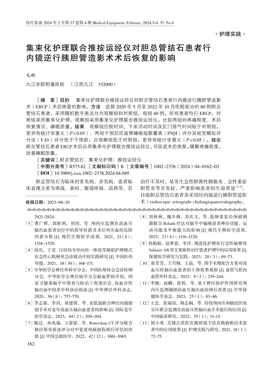 集束化护理联合推按运经仪对胆总管结石患者行内镜逆行胰胆管造影术术后恢复的影响.pdf_第1页