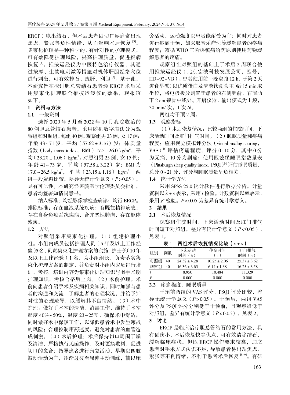 集束化护理联合推按运经仪对胆总管结石患者行内镜逆行胰胆管造影术术后恢复的影响.pdf_第2页