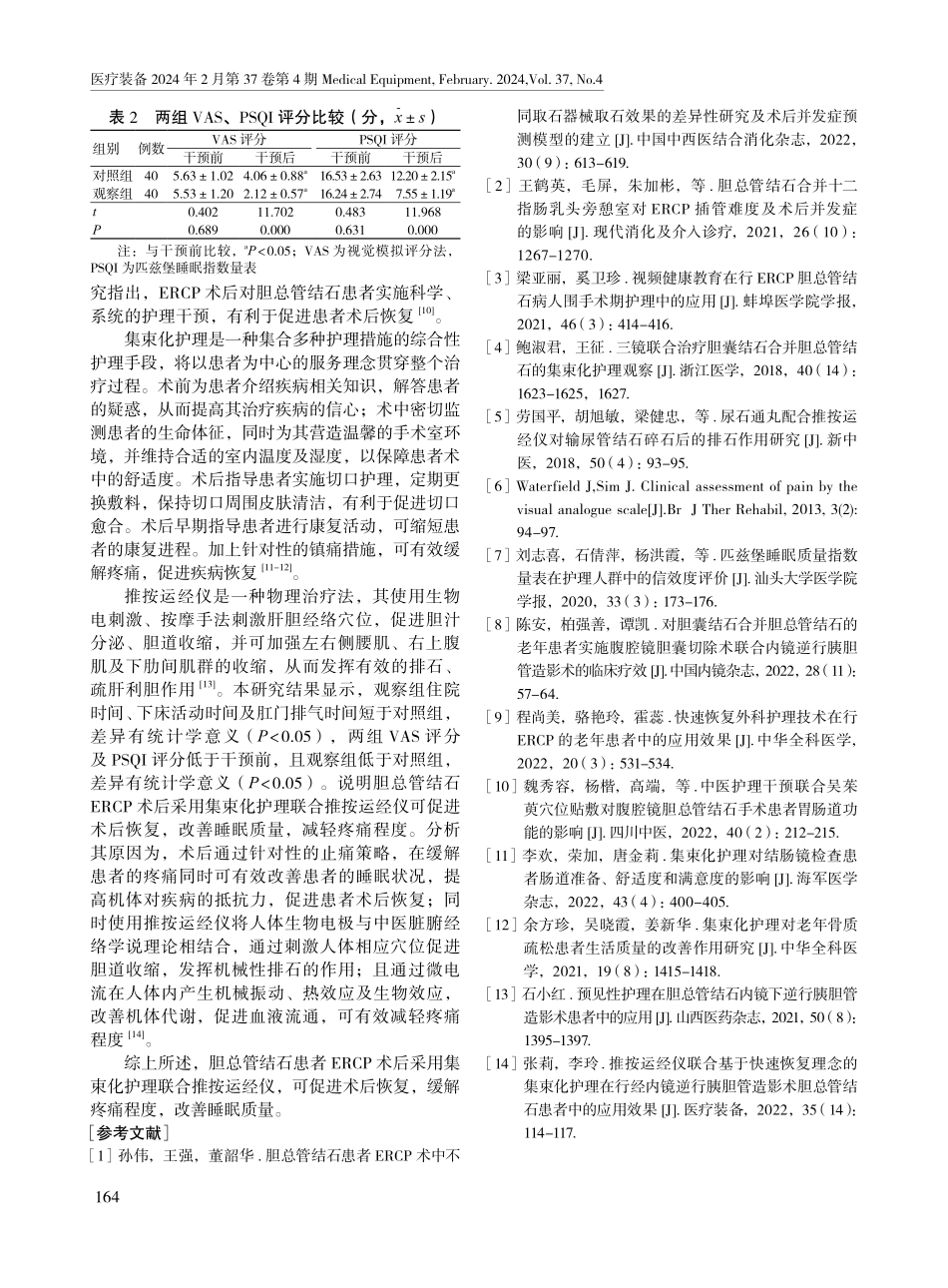 集束化护理联合推按运经仪对胆总管结石患者行内镜逆行胰胆管造影术术后恢复的影响.pdf_第3页