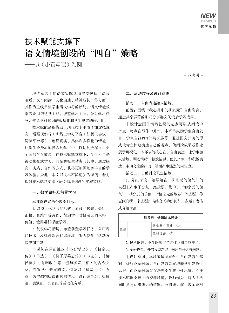 技术赋能支撑下语文情境创设的“四自”策略——以《小石潭记》为例.pdf_第1页