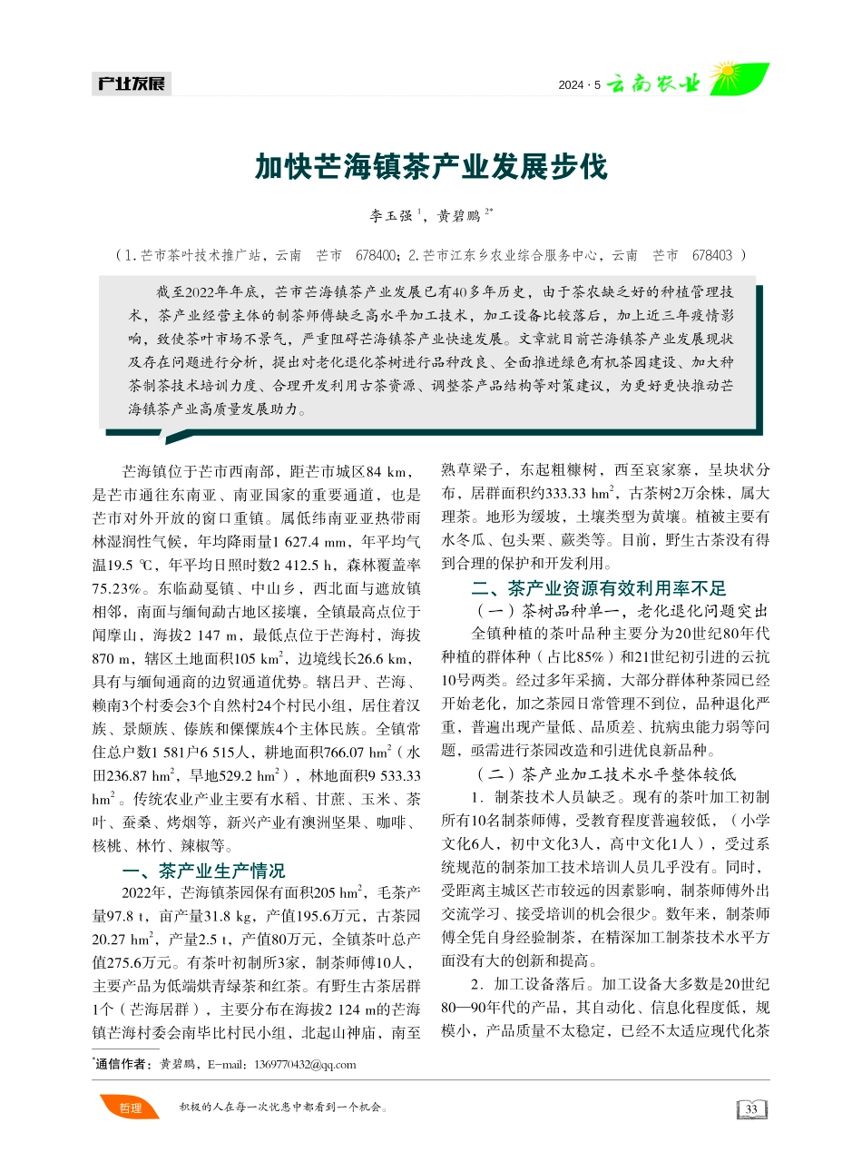 加快芒海镇茶产业发展步伐 (1).pdf_第1页