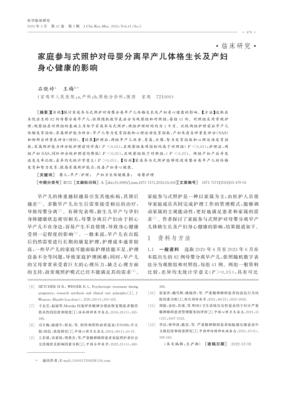 家庭参与式照护对母婴分离早产儿体格生长及产妇身心健康的影响.pdf_第1页