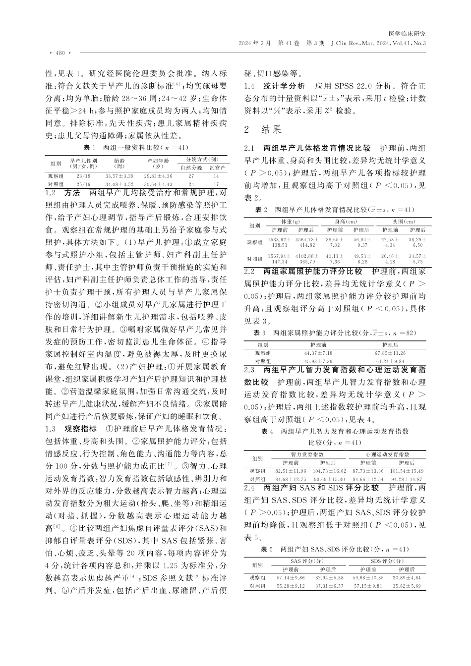 家庭参与式照护对母婴分离早产儿体格生长及产妇身心健康的影响.pdf_第2页