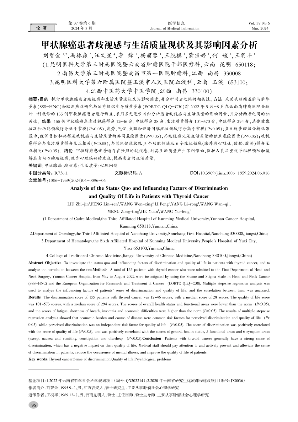 甲状腺癌患者歧视感与生活质量现状及其影响因素分析.pdf_第1页
