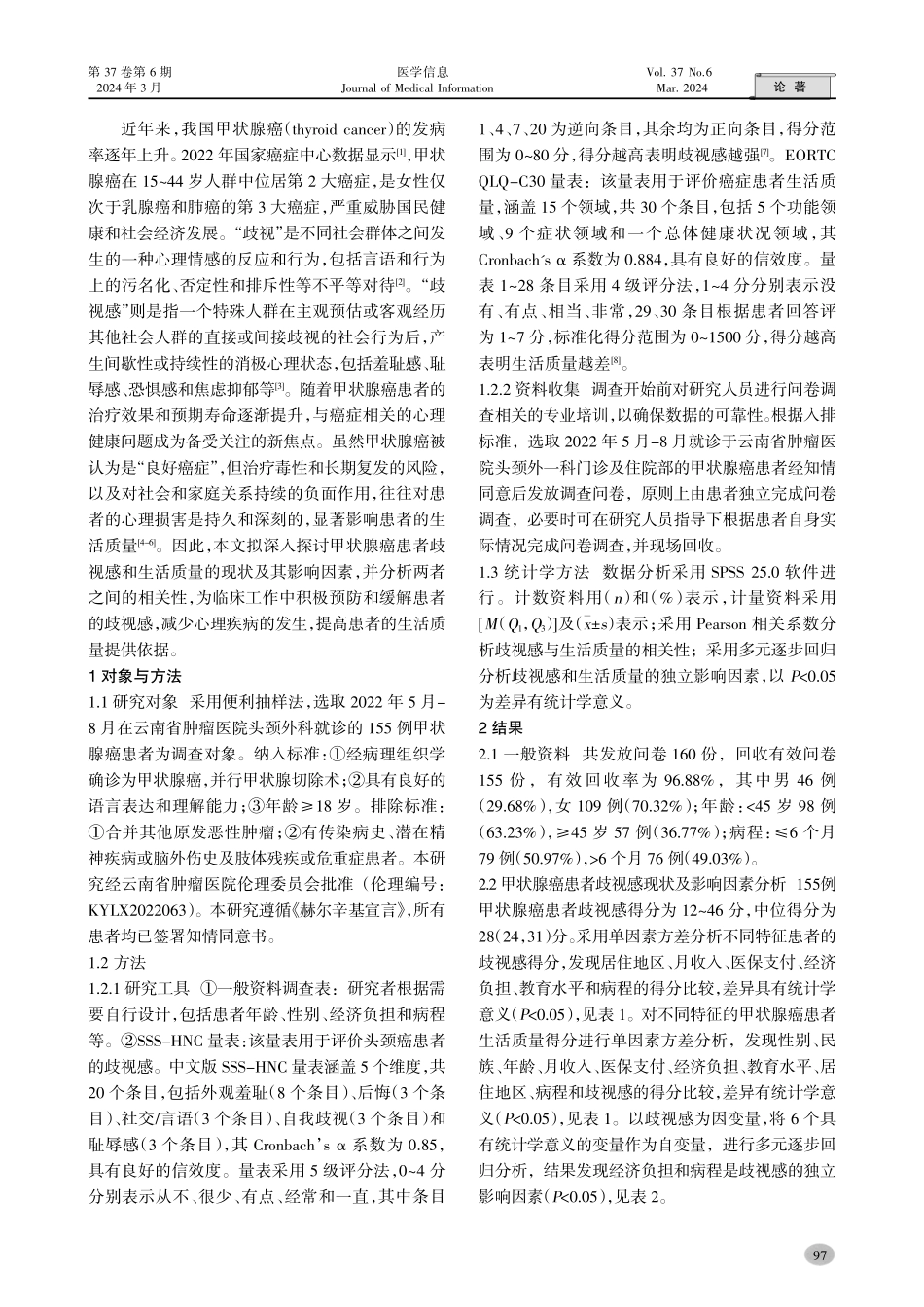 甲状腺癌患者歧视感与生活质量现状及其影响因素分析.pdf_第2页