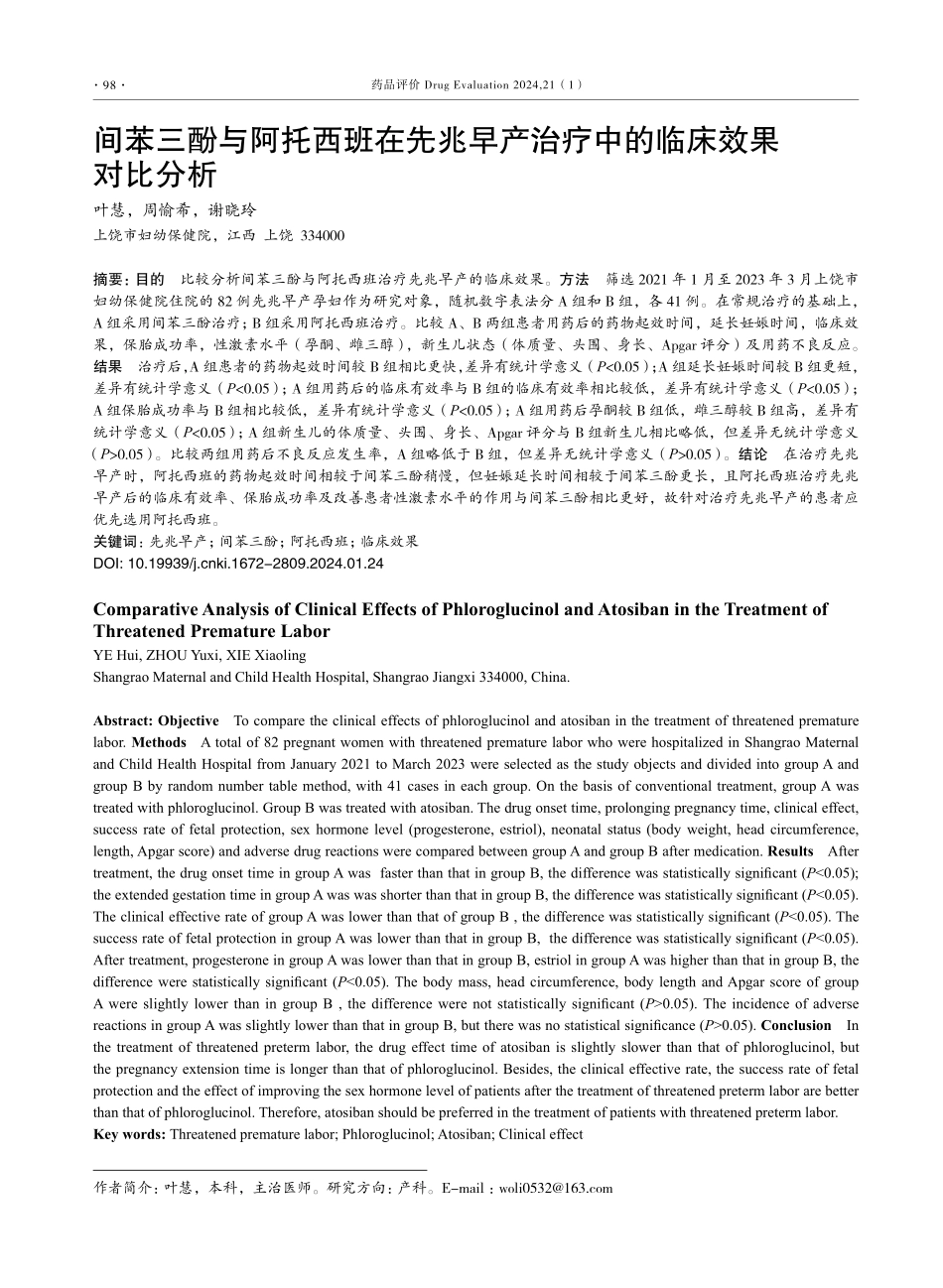 间苯三酚与阿托西班在先兆早产治疗中的临床效果对比分析.pdf_第1页