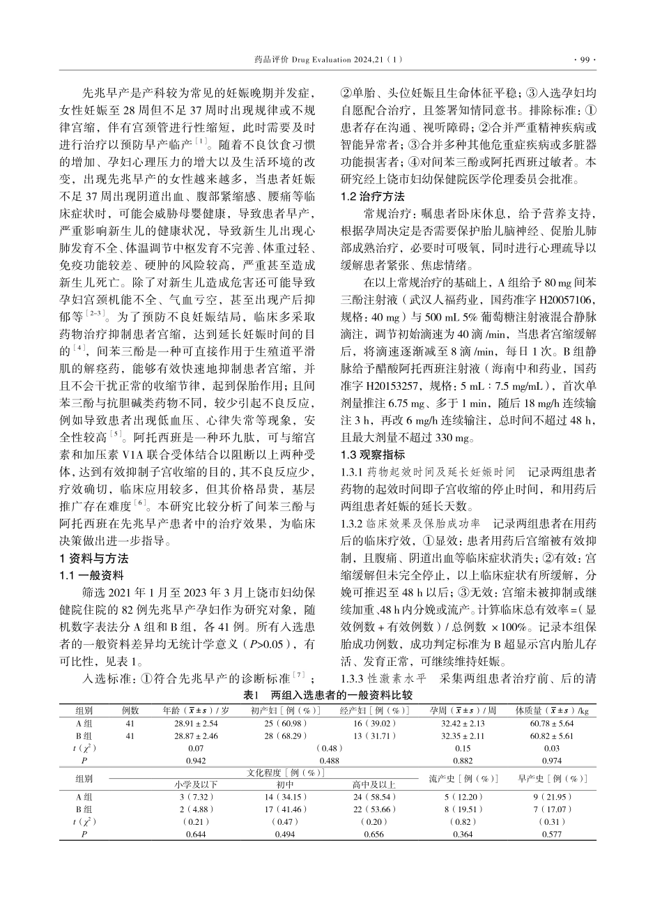 间苯三酚与阿托西班在先兆早产治疗中的临床效果对比分析.pdf_第2页
